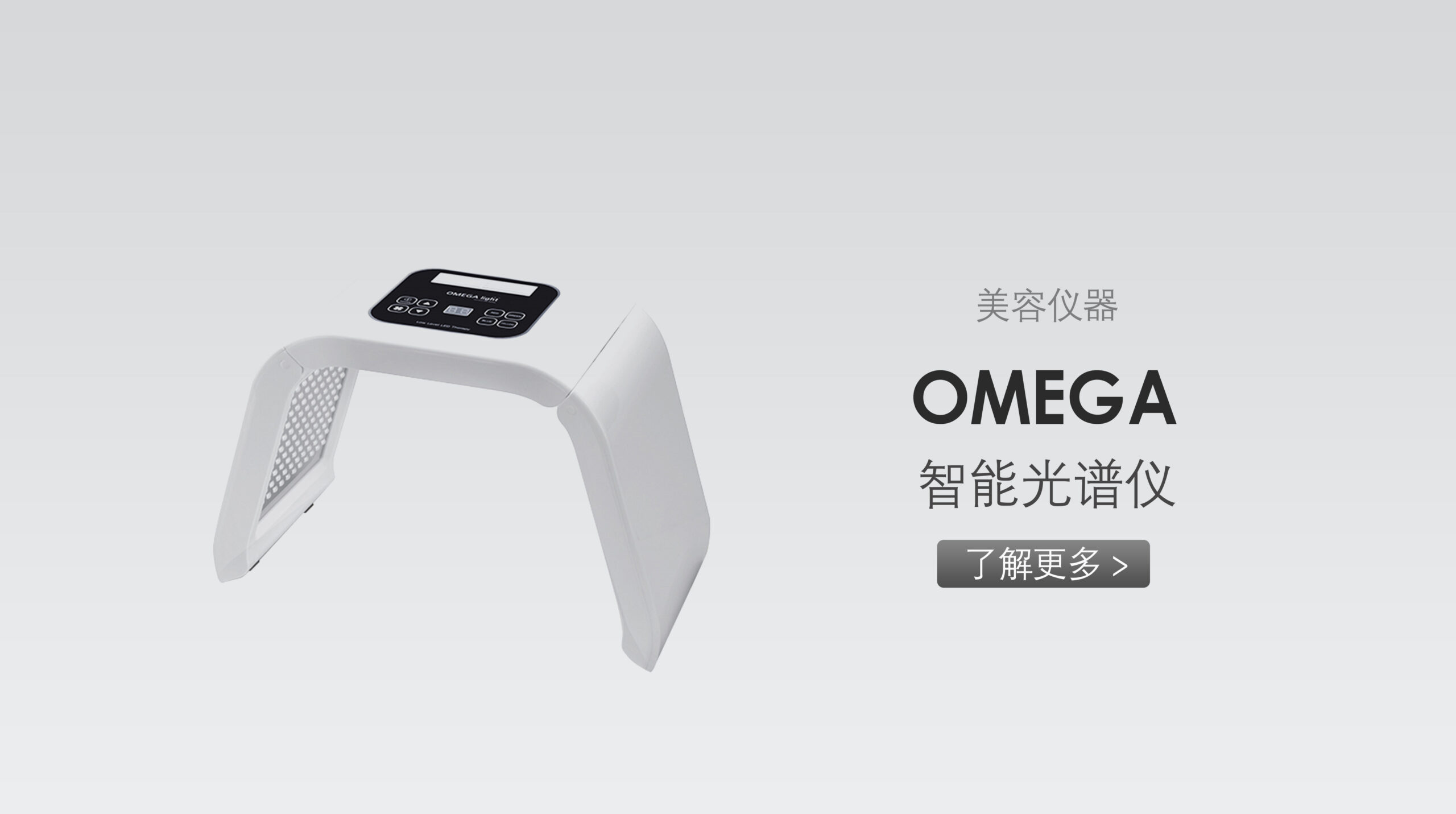 欧米茄LED光线治疗仪