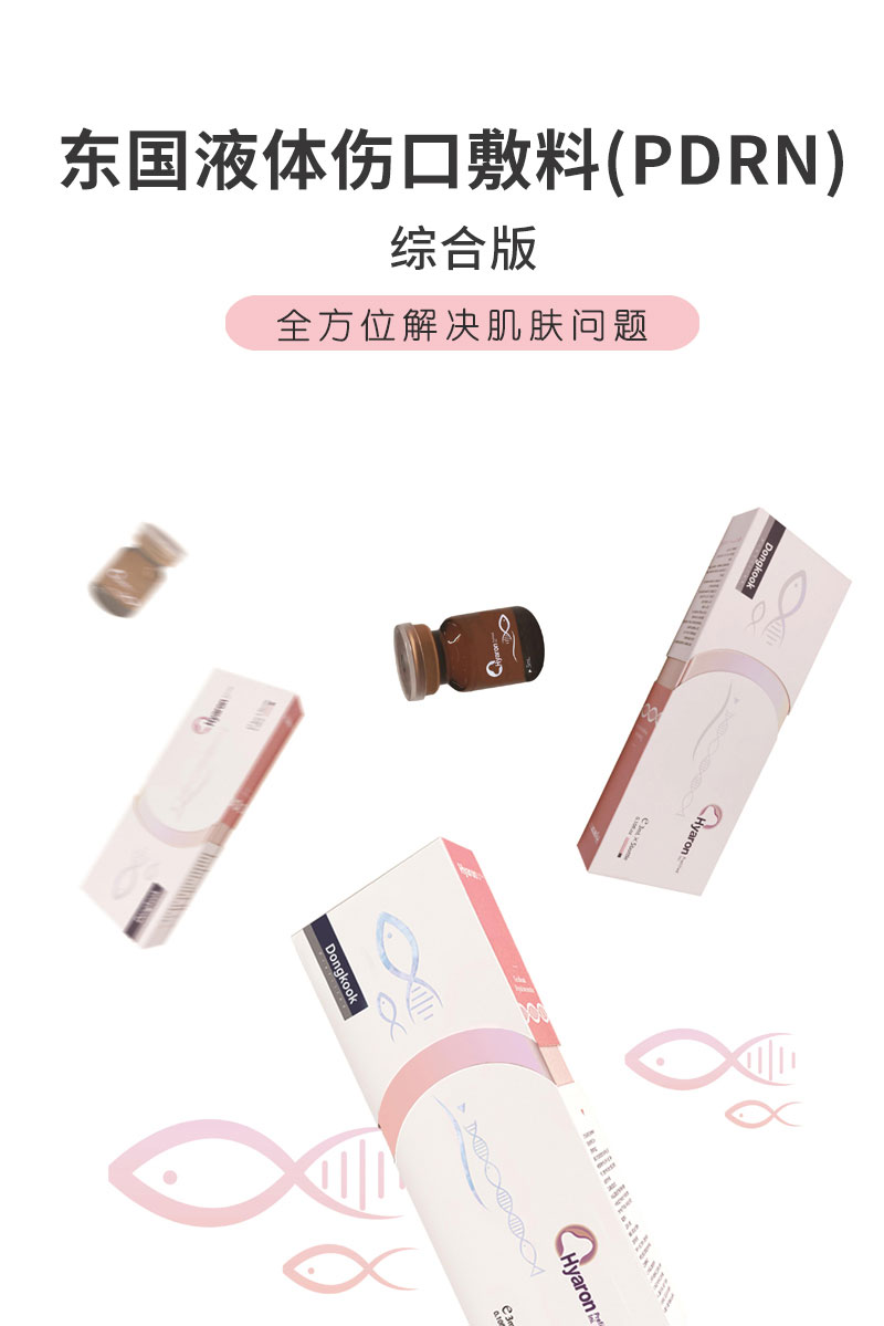 Dongkook 东国液体伤口敷料（PDRN）