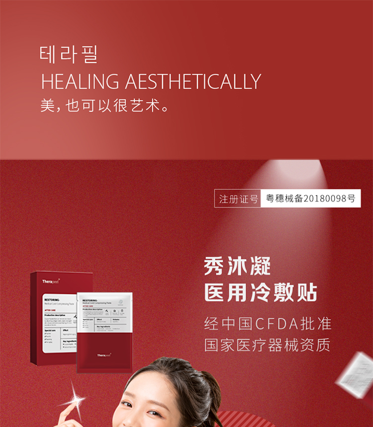 Therapeel/SeoMooning 秀沐凝医用冷敷贴