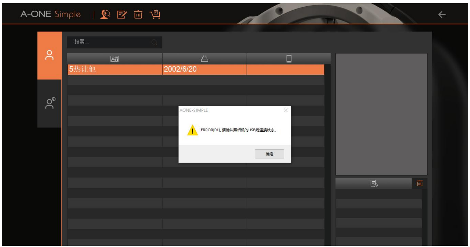 A ONE SIMPLE/SMART 运行程序提示：ERROR[01],请确认照相机的USB线连接状态。 : -1